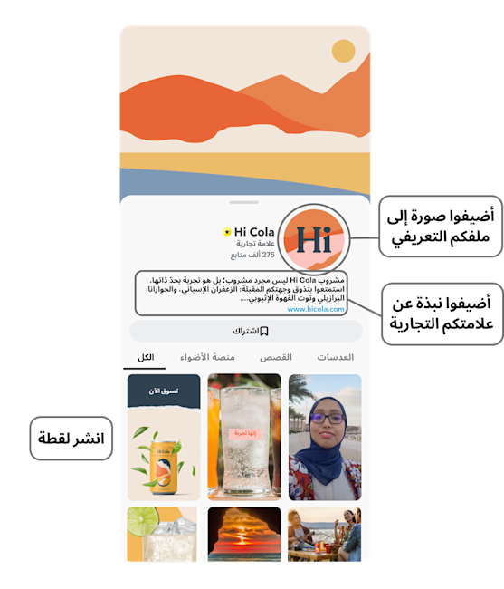 صورة لملف تعريفي عام على سناب شات، ومكتوب بها: أضيفوا صورة إلى ملفكم التعريفي واختاروا فئة نشاطكم التجاري واذكروا نبذة عن علامتكم التجارية.